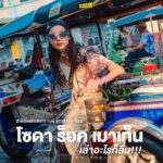 พิกัดซ่าเล่นน้ำสงกรานต์กับไอเท็มสุดคูลจากโซดา ร็อค เมาเท็น!