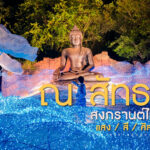 ณ สัทธา อุทยานไทย